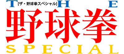Yakyuu Ken Special title screen for Sega Saturn